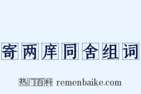 寄两庠同舍组词是什么意思的图片